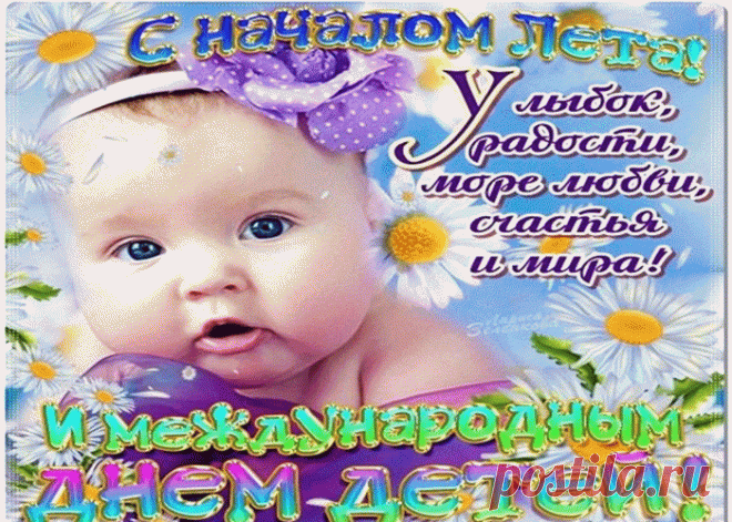 С первым днем лета защита детей. С днем защиты детей открытки. Поздравление с первым днем лета. Открытки с днём лета и защиты детей. С первым днем лета и днем защиты детей.