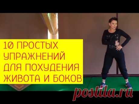 10 простых упражнений для похудения живота и боков в любом возрасте [Галина Гроссманн]