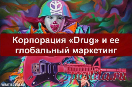КОРПОРАЦИЯ «DRUG» И ЕЕ ГЛОБАЛЬНЫЙ МАРКЕТИНГ