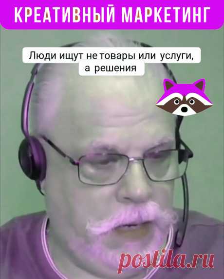 Сегодня главный тренд в продажах — не просто товары, а готовые решения. Клиенты хотят решить проблему, а не купить продукт. Без чёткого ответа на их запрос вы рискуете остаться незамеченными и не вызвать доверия.