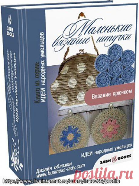 &quot;Маленькие вязаные штучки&quot; вязание крючком