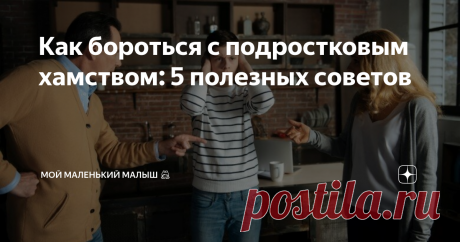 Как бороться с подростковым хамством: 5 полезных советов «Чего тут раздумывать? Нужно незамедлительно задать порку юнцу!», - скажете вы. Скорее всего, так и произошло бы в нашем с вами детстве.
Так что же делать растерянному родителю, когда перед ним стоит почти два метра вопиющего хамства, а старым дедовским способом воздействовать на него уже нельзя?