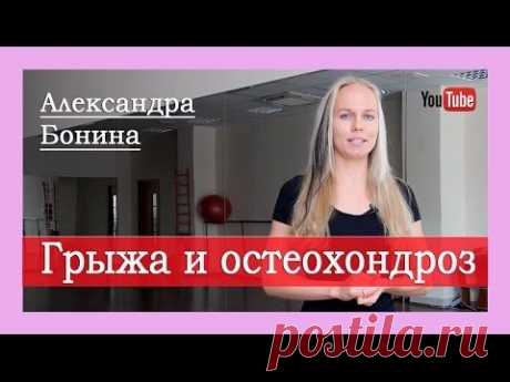 ►Обострение шейного остеохондроза и грыжа:  что делать? Простой алгоритм от Александры Бониной