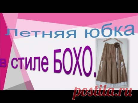 Красивая летняя юбка в стиле БОХО. Наряжаемся в новую юбку в стиле БОХо.