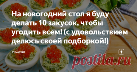 На новогодний стол я буду делать 10 закусок, чтобы угодить всем! (с удовольствием делюсь своей подборкой!) Небольшие закуски – важная часть праздничного меню. С них, чаще всего, начинается вечер и они же актуальны всю ночь. Если вы не знаете, чем разнообразить стол в этом году, берите на заметку наши рецепты. Несложные, красочные и безумно вкусные, они покорят вас и ваших гостей!