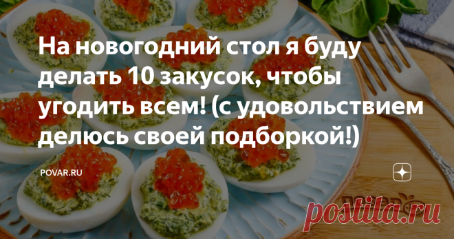 На новогодний стол я буду делать 10 закусок, чтобы угодить всем! (с удовольствием делюсь своей подборкой!) Небольшие закуски – важная часть праздничного меню. С них, чаще всего, начинается вечер и они же актуальны всю ночь. Если вы не знаете, чем разнообразить стол в этом году, берите на заметку наши рецепты. Несложные, красочные и безумно вкусные, они покорят вас и ваших гостей!