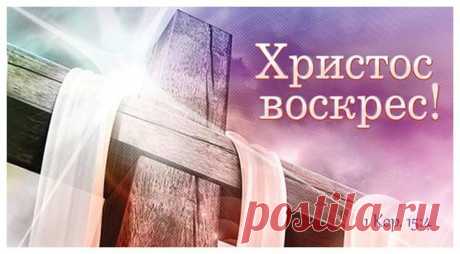 Он сделал это для тебя! Он воскрес! С Пасхой, друзья!