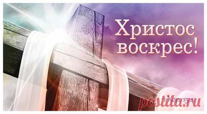 Он сделал это для тебя! Он воскрес! С Пасхой, друзья!