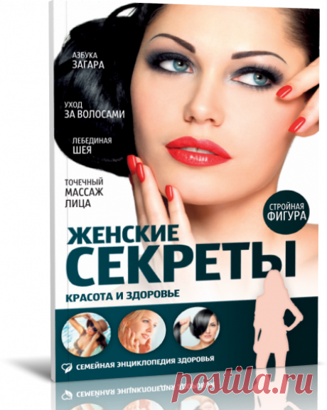 Женские секреты. Красота и здоровье.
