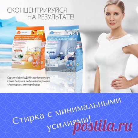 *Бесфосфатный концентрированный стиральный порошок нового поколения «Дом Faberlic» для стирки цветных и окрашенных тканей эффективно устраняет загрязнения, полностью выполаскивается и сохраняет яркость и краски ваших вещей надолго. *Бесфосфатный концентрированный универсальный стиральный порошок нового поколения «Дом Faberlic» для стирки белых и большинства цветных тканей эффективно устраняет пятна, полностью выполаскивается и предотвращает появление желтого и серого оттен...