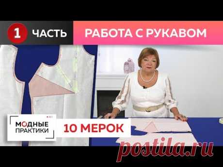 Как правильно вшить рукав? Работаем с системой "10 мерок" - учимся грамотно строить втачной рукав.