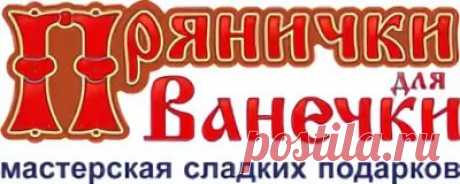 пряник ванечке: 10 тыс изображений найдено в Яндекс.Картинках