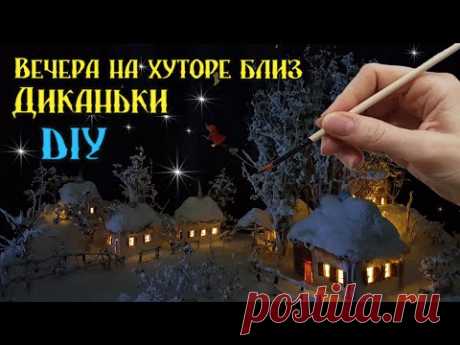 Вечера на хуторе близ Диканьки / Ночь перед Рождеством / DIY