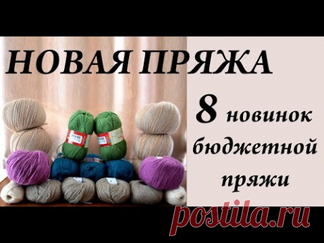 8 новинок бюджетной пряжи \ НОВАЯ ПРЯЖА \ Рукодельные покупки \ УльянаChe