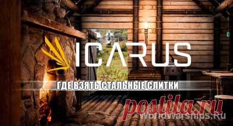 ICARUS: Как сделать слиток стали