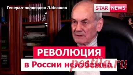 РЕВОЛЮЦИЯ В РОССИИ БУДЕТ! Генерал Ивашов! Россия 2019