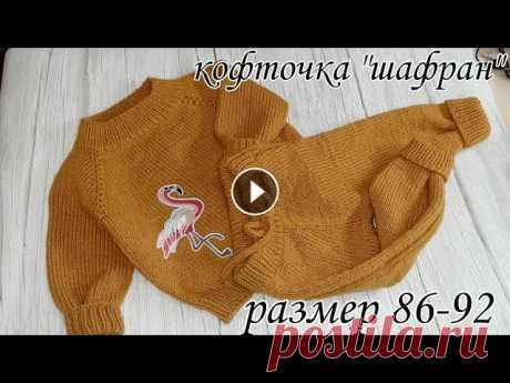 #вязаниеспицами   Кофточка спицами реглан сверху 86-92!!! Рада приветствовать всех на своем канале!!!!! Вяжите вместе со мной и конечно же не забывайте подписаться и поставить...