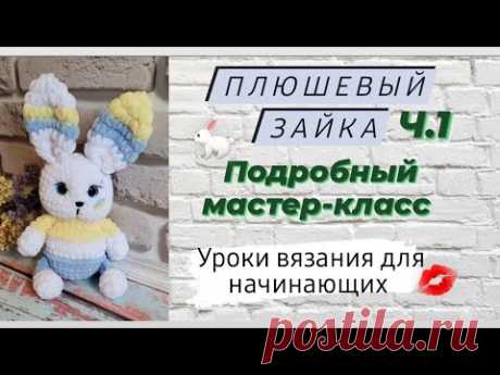 Вязаный зайчик ♡ 1 часть ♡ Подробный мастер-класс для начинающих крючком ♡