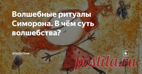 Волшебные ритуалы Симорона. В чём суть волшебства? Симорон – это не просто нелепые смешные советы, а работающая техника. И чем необычнее и несуразнее она звучит, тем лучше