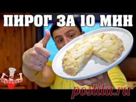 🔴➤● ЯБЛОЧНЫЙ ПИРОГ ЗА 10 МИНУТ! | Для этого рецепта возьмем: 
- 2 зеленых яблока, 
- 5 яиц, 
- Овсяные отруби: 100 гр. (можно измельчить овсянку в блендере или кофемолке), 
- Лимон | Отделяем белки от желтков и начинаем взбивать белки венчиком. Попутно вводим в наше тесто овсяные отруби. Выкладываем яблоки на дно формы, обрызгиваем соком лимона и заливаем тестом. Пирог запекаем 20 минут при температуре 200 градусов.