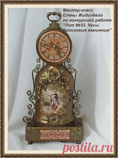 «Лот №33. Часы каминные бронзовые» / Декупаж. Мастер-классы / PassionForum - мастер-классы по рукоделию