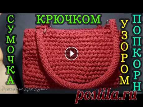 Вязание крючком. Сумочка узором попкорн. Вяжем крючком женскую сумочку.О узоре попкорн здесь #вязаниекрючком #сумкакрючком #женскаясумочкакрючком #вязание #вязаниедляначинающих #узорпопкорн #...