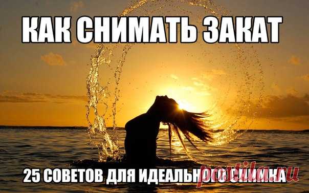 Как снять закат на телефон Как снимать закат - 25 советов для создания потрясающих фотографий