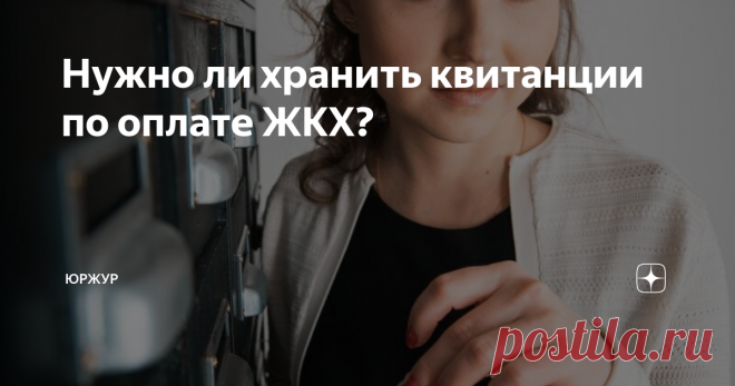 Нужно ли хранить квитанции по оплате ЖКХ? Нужно ли хранить квитанции по оплате ЖКХ?
▪
Переход на оплату коммунальных услуг в режиме онлайн не исключил необходимость в хранении квитанций в бумажном виде. О том, нужно ли хранить квитанции по оплате ЖКХ, читайте в сегодняшней статье.
▪