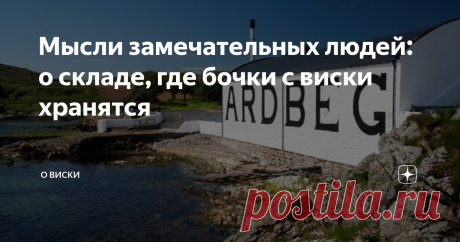 Мысли замечательных людей: о складе, где бочки с виски хранятся Продолжаю рубрику по понедельникам “Мысли замечательных людей”. Понятно, что мысли только про виски, от истории до производства, от обычного виски до супер редкого и коллекционного. Продолжаю публиковать интересные материалы от Тимофея Прокопова. Для тех кто не знает, Тимофей является одним из пионеров виски движения в России. Он долгое время жил в Великобритании, посетил под сотню винокурен, лично знаком со м...
