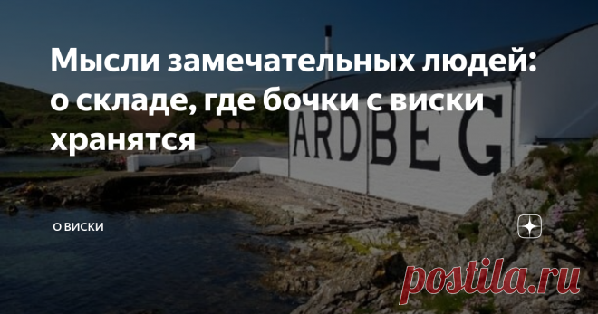 Мысли замечательных людей: о складе, где бочки с виски хранятся Продолжаю рубрику по понедельникам “Мысли замечательных людей”. Понятно, что мысли только про виски, от истории до производства, от обычного виски до супер редкого и коллекционного. Продолжаю публиковать интересные материалы от Тимофея Прокопова. Для тех кто не знает, Тимофей является одним из пионеров виски движения в России. Он долгое время жил в Великобритании, посетил под сотню винокурен, лично знаком со м...