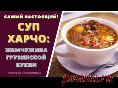 СУП ХАРЧО - САМЫЙ НАСТОЯЩИЙ! სუპ ხარჩო Отвечая на ваши вопросы Soup Kharcho