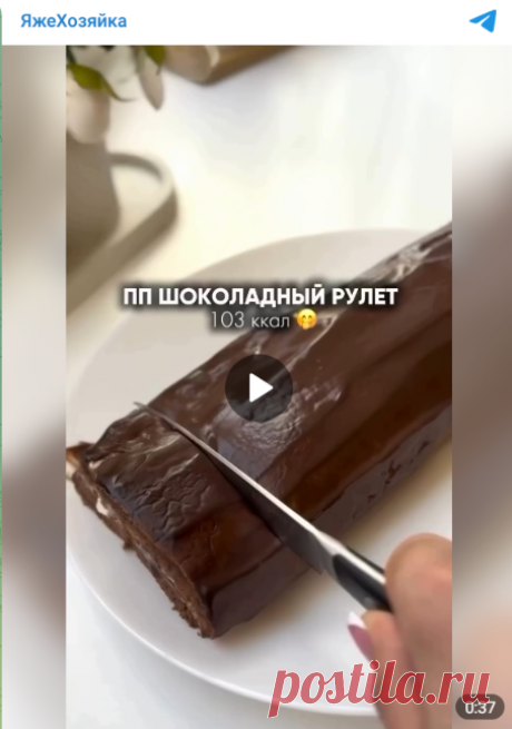 Низкокалорийный рулет 😍
⠀
КБЖУ:
103/ 9.5/ 3.5/ 7.8

ИНГРЕДИЕНТЫ:⠀
- 3 яйца
- 50 г кефира 2.5%
- 15 г какао
- 40 г рисовой муки
- 3 г разрыхлителя
- сахарозаменитель