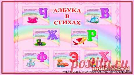 Азбука в стихах