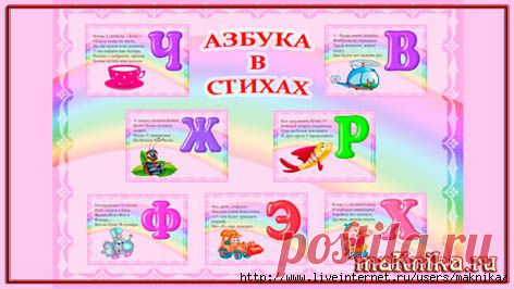 Азбука в стихах
