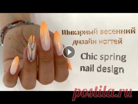 Шикарный весенний дизайн ногтей 2022 / Chic spring nail design 2022 See the best and cool examples of manicure for every taste. The most beautiful and chic manicure is always in the spotlight. We offer a photo selectio...
