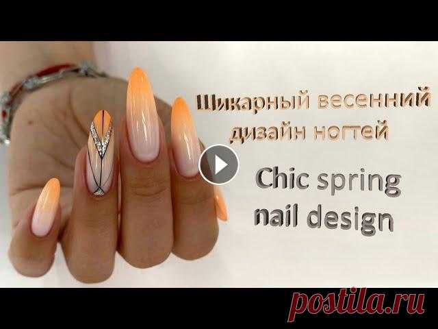 Шикарный весенний дизайн ногтей 2022 / Chic spring nail design 2022 See the best and cool examples of manicure for every taste. The most beautiful and chic manicure is always in the spotlight. We offer a photo selectio...