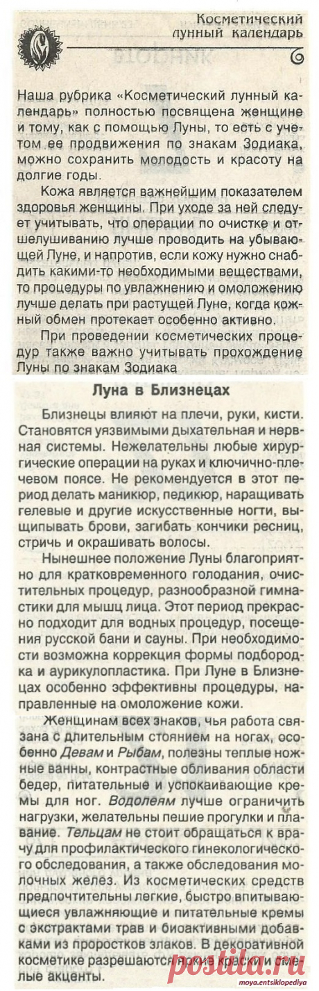 03Косметический календарь при нахождении Луны в Близнецах