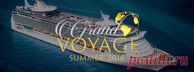 Плывите навстречу успеху на Grand Summer Voyage 2016!