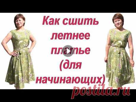 Как сшить летнее платье своими руками Выкройка для начинающих Сшить летнее платье своими руками ЛЕГКО! Выкройку и как сшить платье покажу в видео подробно и наглядно – справится любой новичок! Платье с пояс...