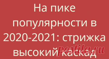 На пике популярности в 2020-2021: стрижка высокий каскад
Многослойные стрижки – всегда были и остаются любимчиками женщин, как с длинными, так и средними локонами. Ведь такая прическа дает возможность даже не очень густым волосам выглядеть более объемными и... Read more »
Читай дальше на сайте. Жми подробнее ➡