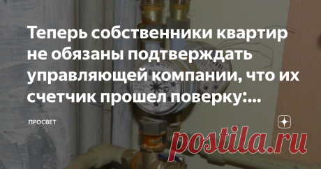 Теперь собственники квартир не обязаны подтверждать управляющей компании, что их счетчик прошел поверку: вышло новое решение суда Проверка счетчиков сегодня является очень важной процедурой, поскольку от нее зависит, сколько человек будет платить за коммунальные услуги. В пункте 354 Кодекса ЖКХ не прошедший поверку счетчик рассматривается как неисправный (пункт 81(12)), поэтому с момента окончания периода поверки плата за коммунальные услуги рассчитывается независимо от по...