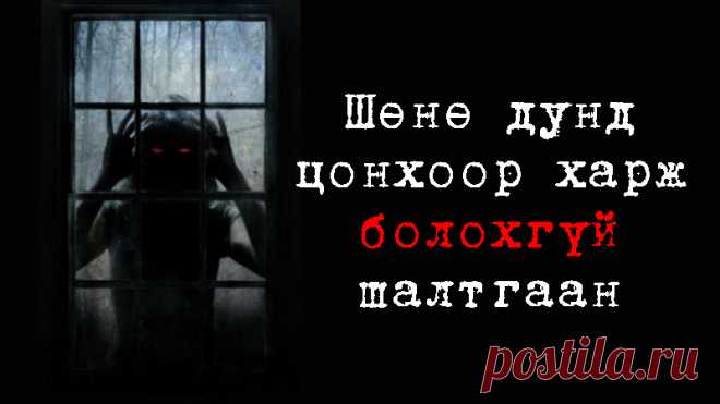 Шөнө дунд яагаад цонхоор харж болдоггүй вэ? Хорвоо ертөнцөд, бидний мэдэхгүй, учрыг нь тайлж дөнгөхгүй олон нууцлаг хийгээд аймшигтай зүйлс оршин байдаг. Гэвч бид тэдгээрийг амьдралдаа тодорхой хэмжээнд бага ч болов мөрдөж, итгэж чадвал өөрийгөө болоод хайртай нэгнээ аюулт зүйлээс хамгаалж чадах юм. Ийнхүү хамтдаа та бүхний зүүд, зөн совин, айдсын учир зангилааг тайлахыг хичээцгээе!
