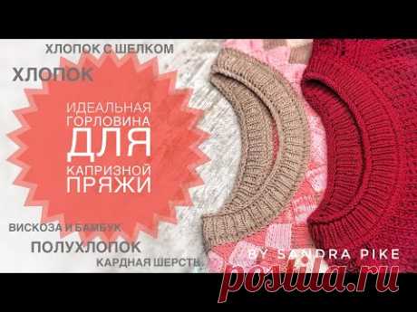 Идеальная обработка горловины на капризной пряже. Пряже, которая не держит резинку