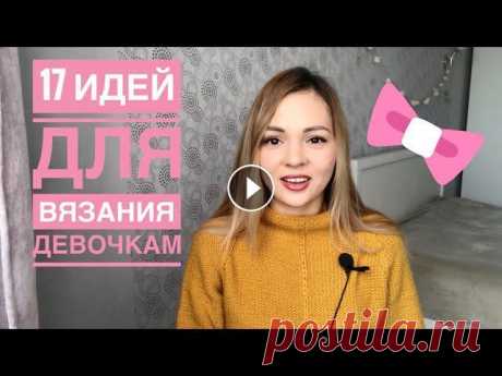 Всем привет! Сегодняшнее видео открывает серию подборок с вдохновляющими идеями для ✅девочек, ✅мальчиков, ✅женщин, ✅мужчин. Я покажу, какие изделия хо...