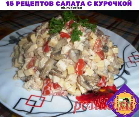 15 лучших рецептов салата с курочкой 

1. Салат "Гнездо глухаря"
2. Салат "Ёжик"
3. Салат "Нежность"
4. Салат "Нежный"
5. Салат "Фантазия" с курицей
6. Салат «Венеция»
7. Салат «Подарок»
8. Салат из свеклы с курицей
9. "Потрясающий" салат или просто "Нет слов!"
10. Салат "Гранатовый браслет"
11. Очень вкусный салат с грибами и куриными ножками
12. Салат «Здоровье» 
13. Салат из курицы
14. Салат «Букет из роз»
15. Салат "Русская красавица"

1. Салат "Гнездо глухаря"

Ингред...