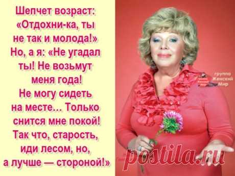 Возраст... Он для женщин - не помеха. 
Кто сказал, что годы старят нас? 
Наши души - солнышки в доспехах... 
А морщинки - лучики у глаз...