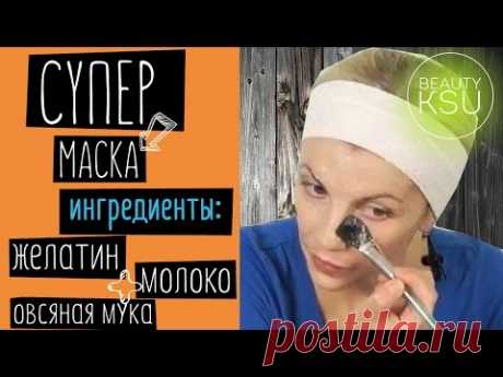 Супер маска для лица (желатин, молоко, мука). Beauty Ksu