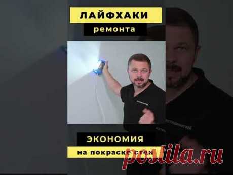 Стоит ли экономить на покраске стен? #ремонт #шортс
