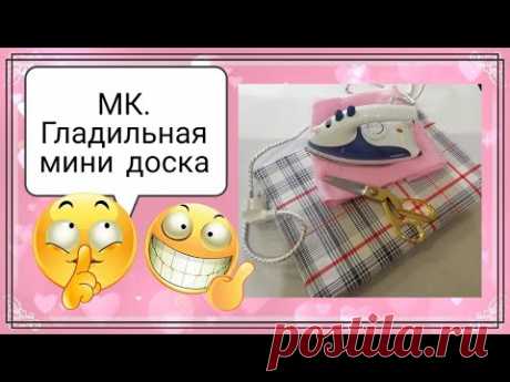 МК Гладильная Мини доска.