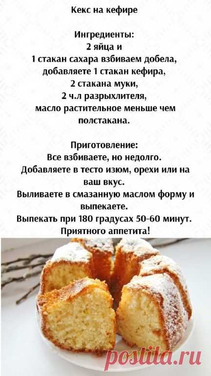 Кекс на кефире | Интересный контент в группе Вкусные рецепты из детства!